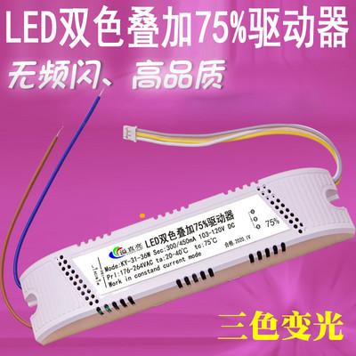 LED双色叠加75%驱动器300/450mA三色变光KY-31-36W智能分段20-24W