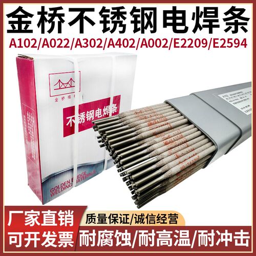 金桥不锈钢电焊条A102/022/302/402/002/132焊接304/309/316L/310