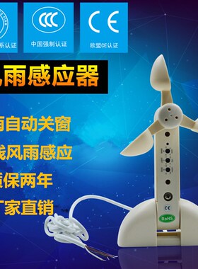 贝克斯干接点信号输出风光雨感应器风雨传感器刮风下雨自动关窗器