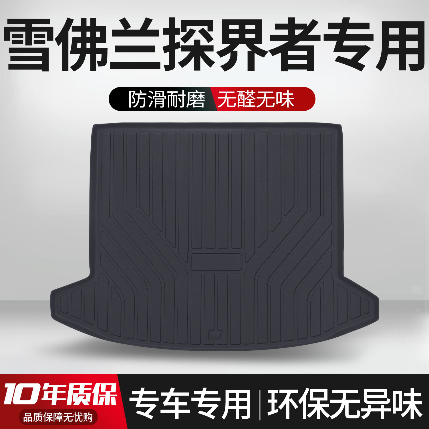 适用于雪佛兰探界者后备箱垫汽车用品内饰改装配件车载装饰尾箱垫
