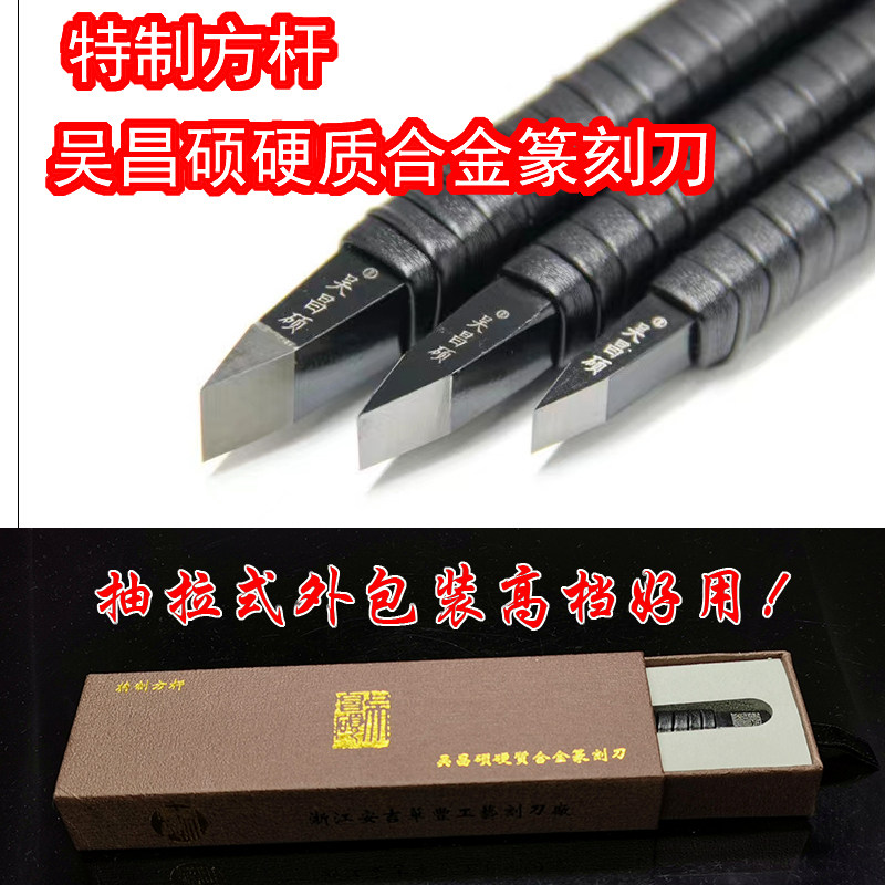 西泠印社金石篆刻吴昌硕刻刀厂硬质合金刀特制高端方杆新包装方便