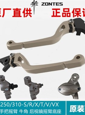 升仕改装配件ZT250-S/RZT310-R/X/T/V铝合金左右手把摇臂离合煞车