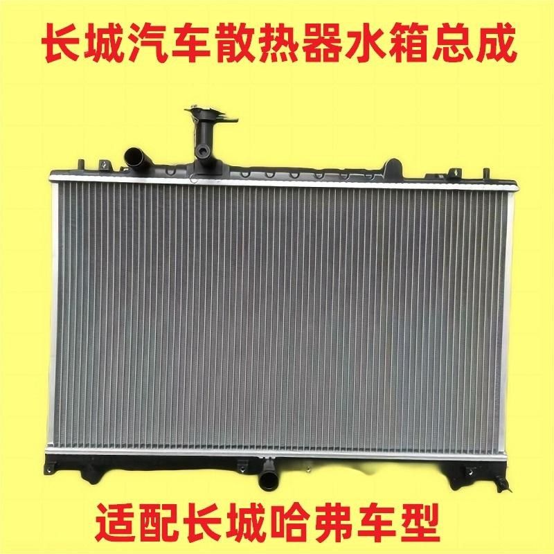 长城哈弗H1H2H3H4H5H6C30C50M6H2SF5F7酷派VV5M2M4水箱散热器铝网