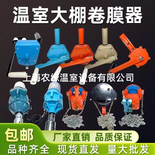 蔬菜温室大棚配件顶卷膜器手动卷膜器拉链卷膜器链条手摇式卷帘机