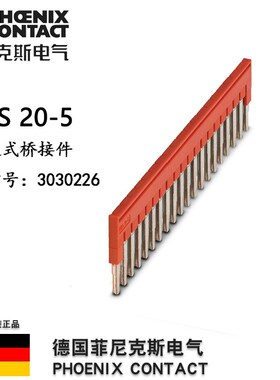 菲尼克斯端子短接条FBS 20-5-3030226插拔式桥接件短接片配ST2.5