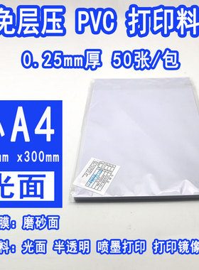 免层压pvc打印料(A料)200x300X0.15mm 小A4 证卡打印料