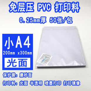 免层压pvc打印料(A料)200x300X0.15mm 小A4 证卡打印料