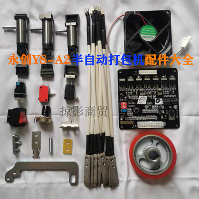 打包机配件大全加热片电热烫头左中右刀头永创A2半自动捆扎机专用