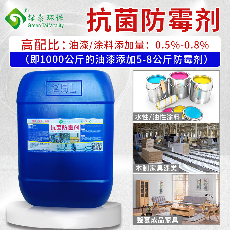 抗菌防霉剂油漆添加剂皮革墙面木板菜板砧板防潮水性涂料乳胶漆