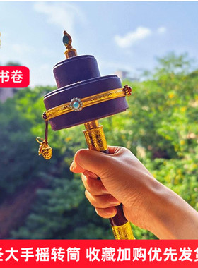 学院转金筒手摇经转简藏族经转轮六字真言圣大解手持转经纶金转轮