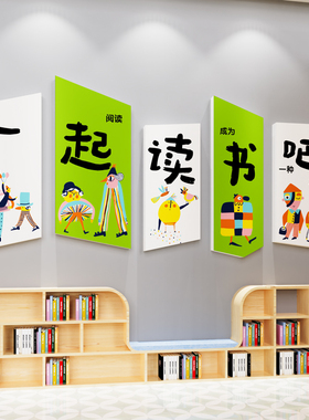 读图书角文化墙贴纸壁画教室布置班级装饰幼儿园阅览绘本馆环创3d