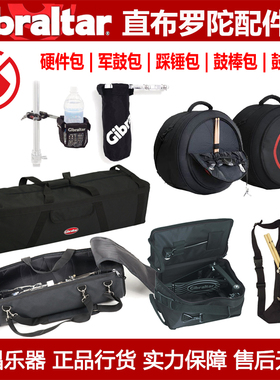 Gibraltar 直布罗陀架子鼓配件硬件军鼓包单踩包双踩包鼓棒包筒袋
