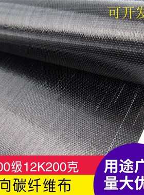T700级12K200克单向碳纤维布1m宽碳纤维制作建筑补强强度高易操作