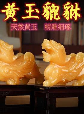 天然米黄玉貔貅摆件一对飞天皮丘玉石聚宝盆玄关店铺家居貔恘摆设
