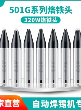 320W高频涡流大功率焊头501G烙铁头大焊点电焊台自动焊锡机洛铁咀