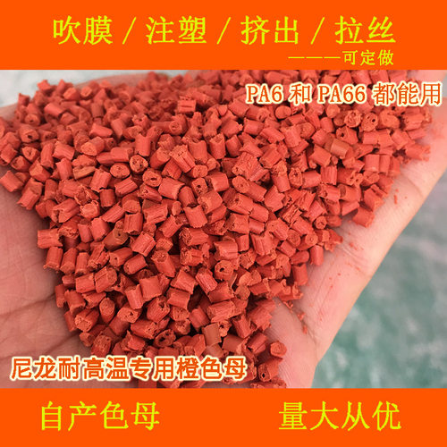 PA6/PA66专用耐高温橙色母粒99550尼龙橙色母粒高温橙色母99550