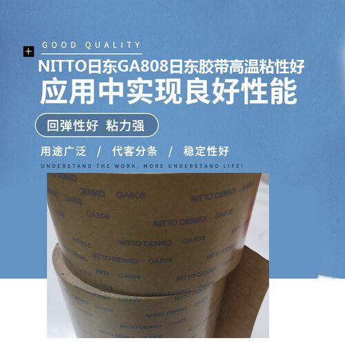 NITTOGA808日东GA808日东胶带高温粘性好NITTO无纺布透明模切冲型