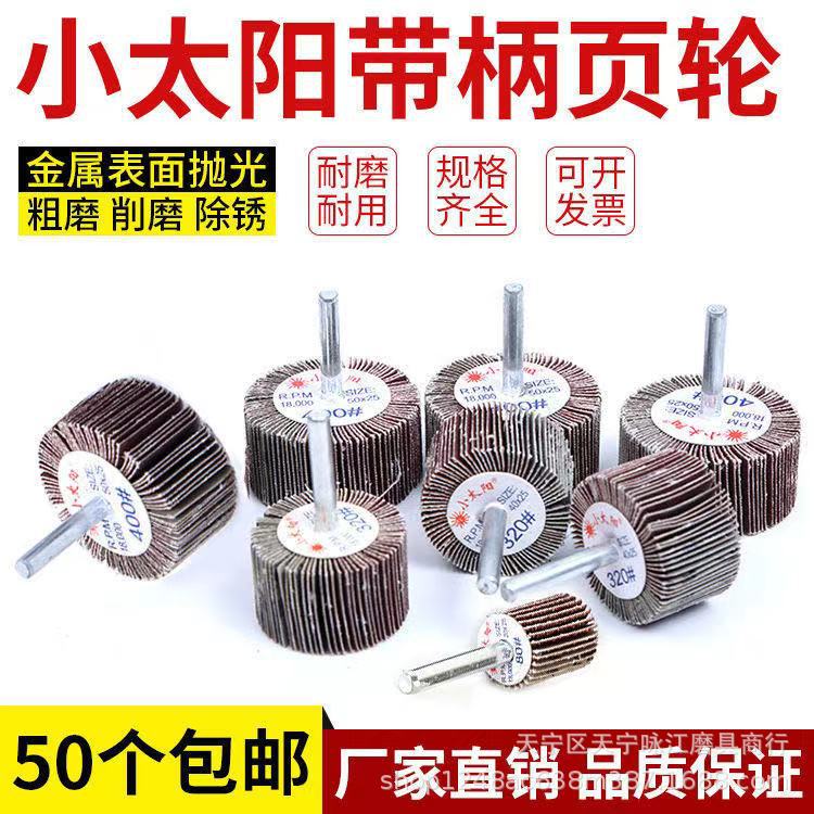 小太阳页轮40*25*6有轴叶轮带柄叶轮砂布磨头 多款多粒度供选现货图片