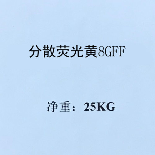 分散荧光黄8GFF 分散黄82# 分散荧光黄GL 分散荧光 H-8GFF