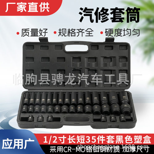 1/2寸加长汽修套筒35件套