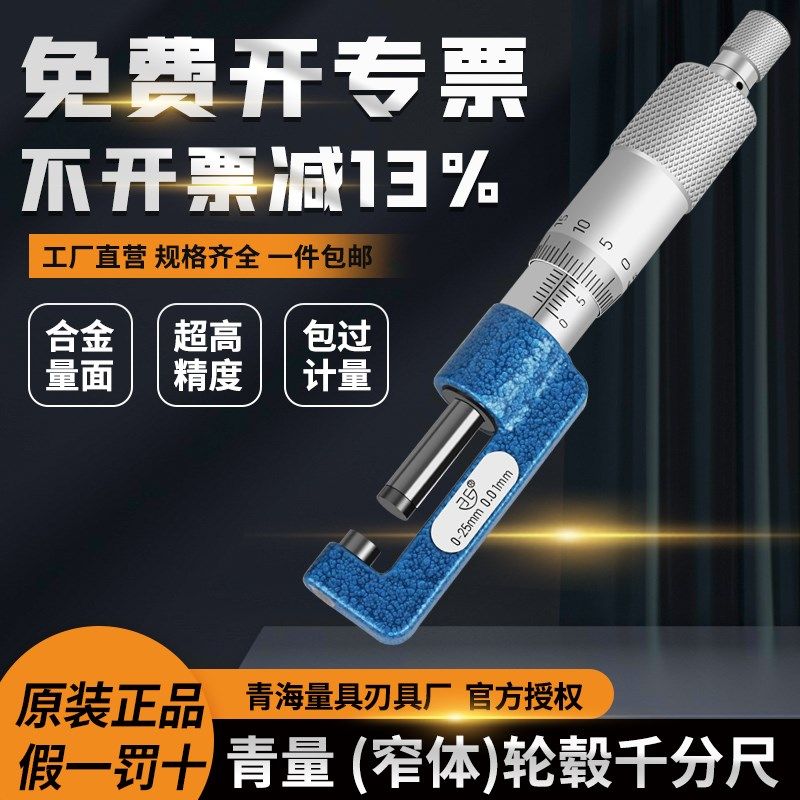 青海青量轮毂千分尺0-25mm0.01mm台阶厚度测量尺千分卡螺旋测微器