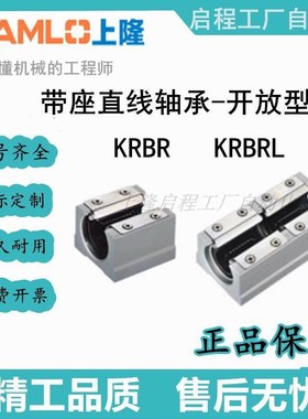 上隆原装 带座直线轴承 KRBRL KRBR-12/13/16/20/25/30/35/40/50