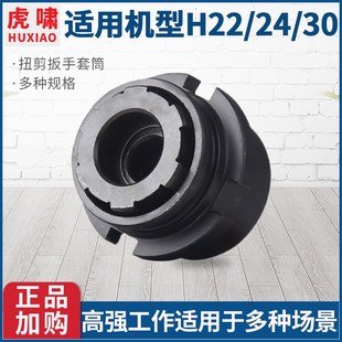上海虎啸H22 H30扭剪扳手专用套筒高强度梅花扭剪型螺栓套筒 H24