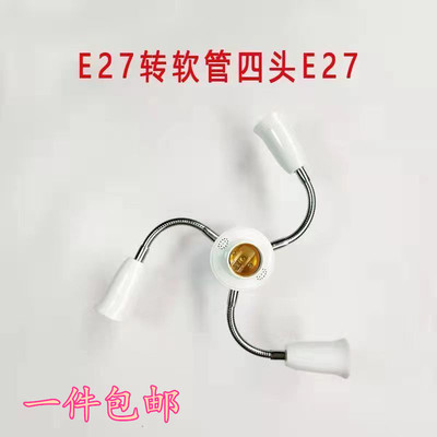 E27转E27软管灯头一分三四五六头万向转换灯座灯口螺口转换器底座