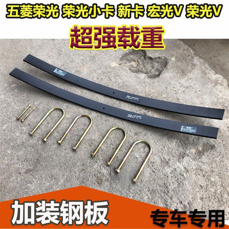五菱荣光/S/V/小卡/新卡单双排货车 加装钢板 改装加厚后桥钢板簧
