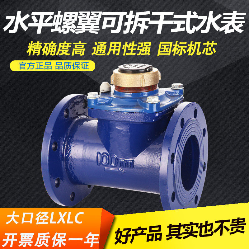 新品干式可拆式防冻螺翼式自来水数字显示热冷法兰大口径水表LXLC