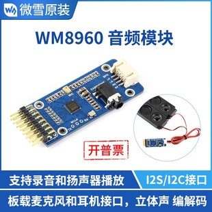 I2C接口 微雪 录音 立体声编解码 可驱动扬声器 WM8960音频模块
