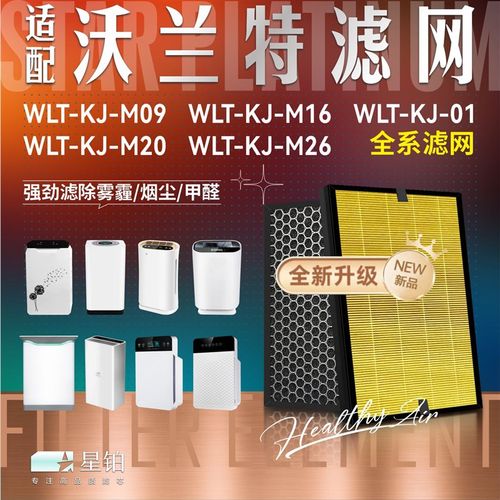 适配沃兰特空气净化器WLT-KJ-M26 M16 M09过滤网M19 01除醛霾滤芯