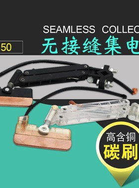 F150单极集电器 白色透明集电器 无接缝滑触线100A受电器 热卖