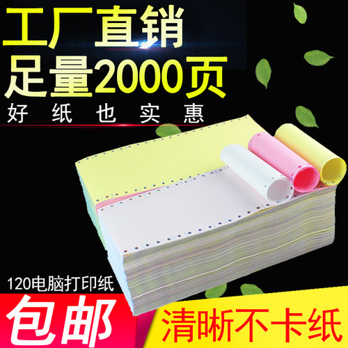 足2000页 120-3联 三联 电脑打印纸 二等分三等分打印纸  连打纸