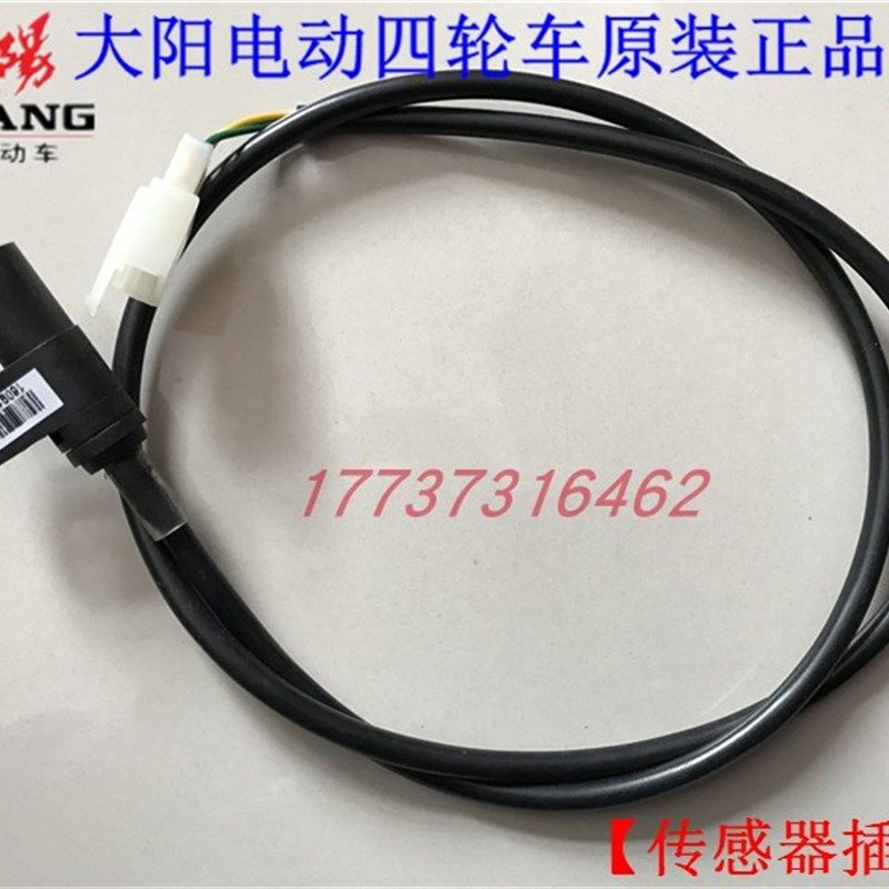 大阳电动四轮车车速传感器插件大阳电轿车配件A系两座车速传感器