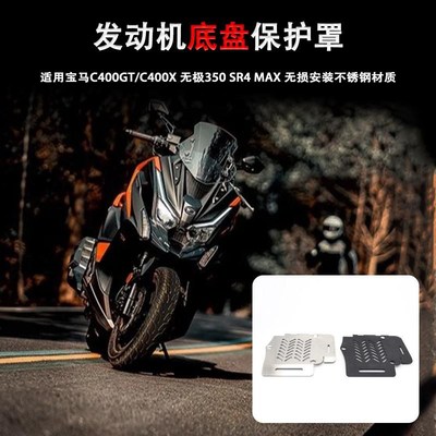 适用C400GT C400X 无极350 SR4 MAX 改装 发动机底盘保护罩 配件