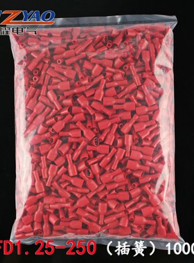 FDFD1.25-250 冷压母全绝缘接线端子 6.3插簧 铜鼻子黄铜 1000只