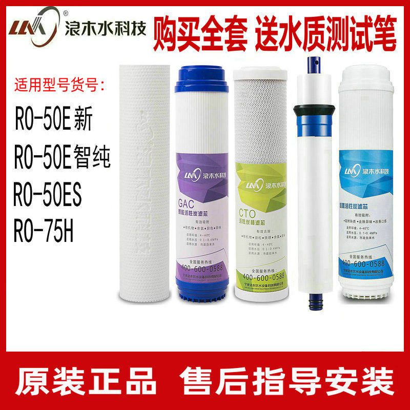 浪木净水器滤芯RO-50E新/RO-50E智纯/RO-50ES/75H净水机活性炭