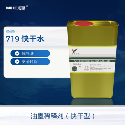 719快干水油墨稀释剂溶解力强低气味安全环保
