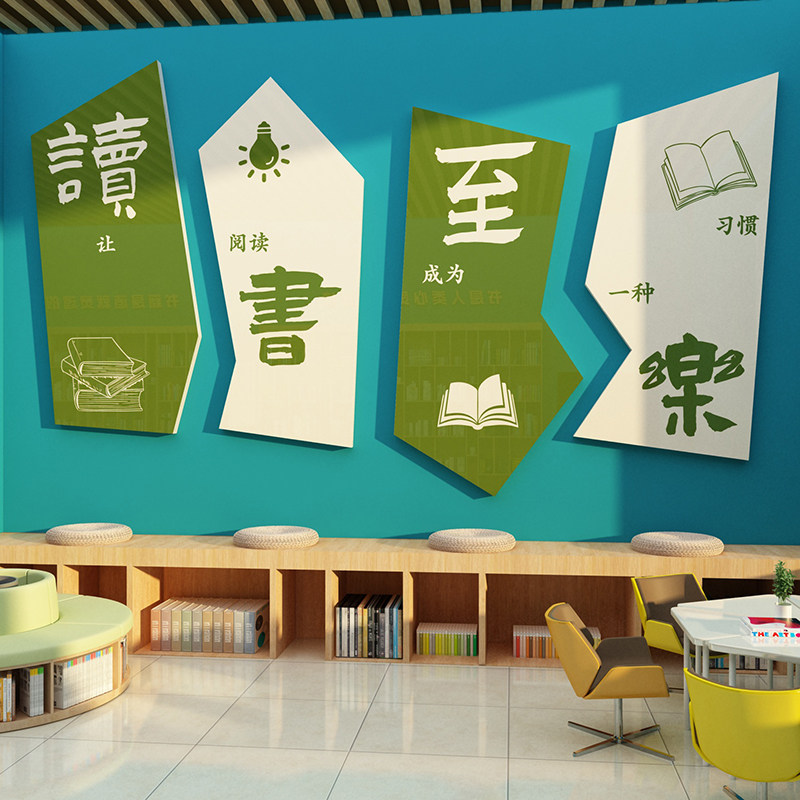 阅览室文化墙贴装饰画绘本馆环创读书角布置图书屋店教室班级标语