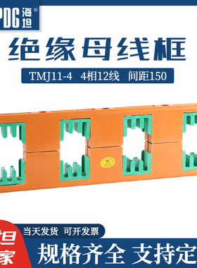 海坦绝缘母线夹PMJ11-4母线框铜排固定支架TMJ11-4四相间距150mm