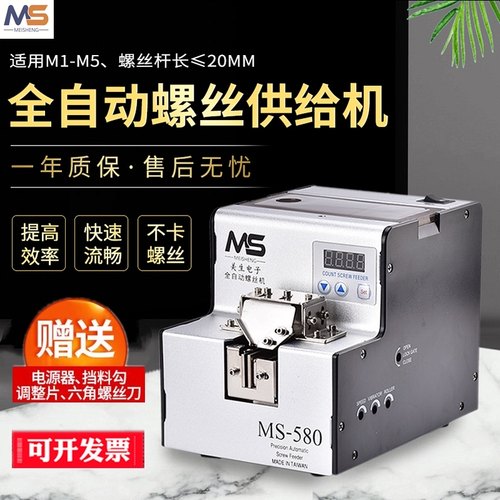 美生全自动螺丝机MS-560可调轨道螺丝排列机手持式小型送料供给机