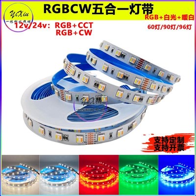 24V96灯cct软灯带12V高亮RGBCW五合一60灯白暖光LED灯条自粘高亮
