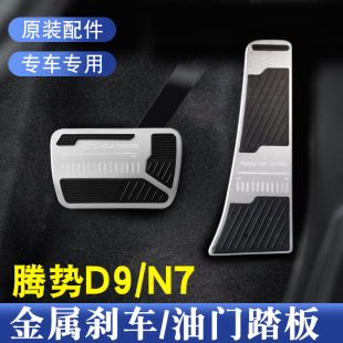 适用腾势D9N7刹车油门制动踏板改装 饰用品 腾势d9防滑脚踏板内饰装