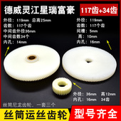 运丝筒齿轮 尼龙轮 117齿内孔16B 泰州机德威机齿轮 线切割配件