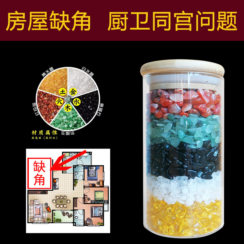 五色石罐子水晶碎石中式摆件消磁化五黄补房屋缺角厨卫同宫五行土