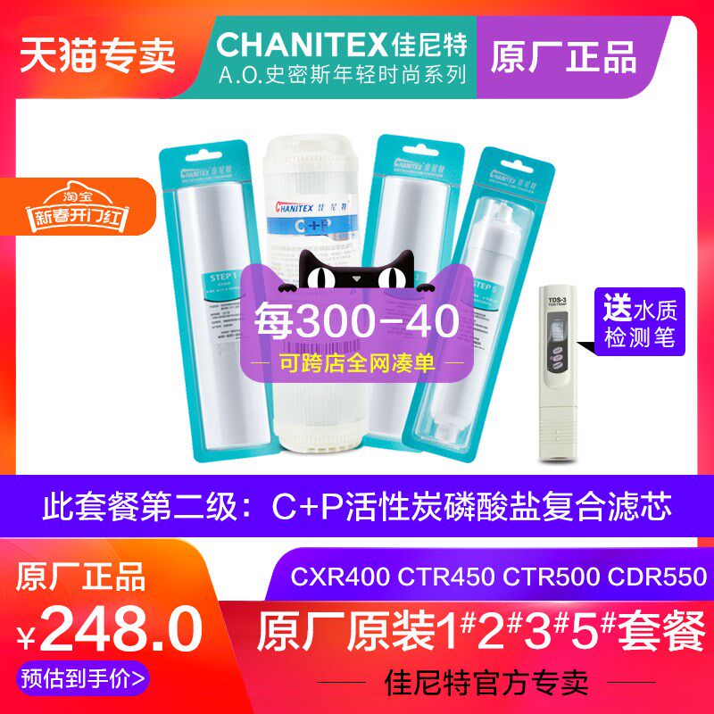 佳尼特净水器CXR400-C1 CTR450-C3 CTR500-C5 CDR550-A1滤芯 C+P
