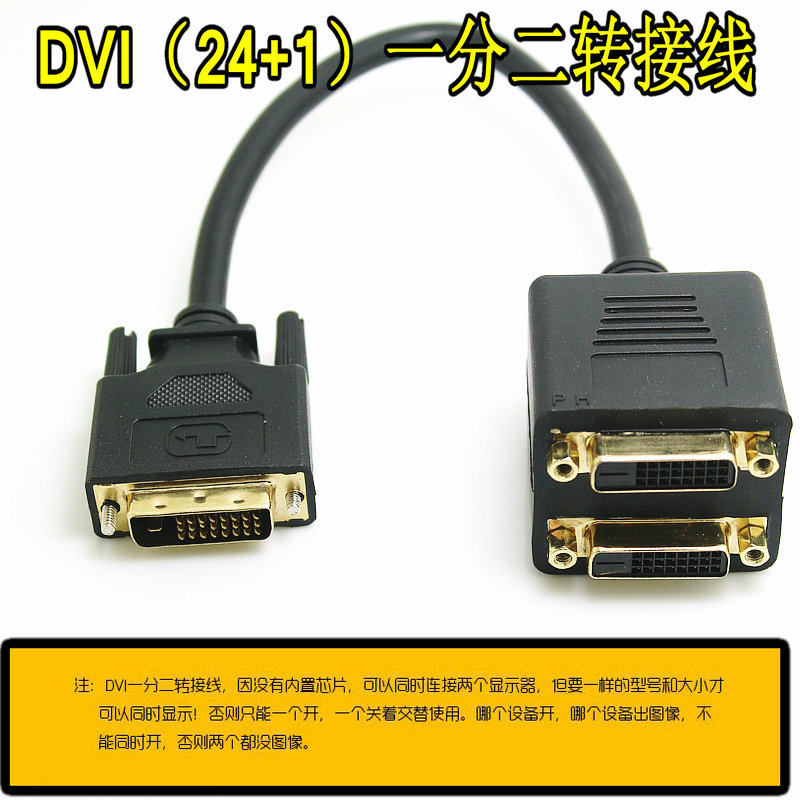 DVI连接接线 DVI公转DVI母(24+1)一分二转接线 转换线