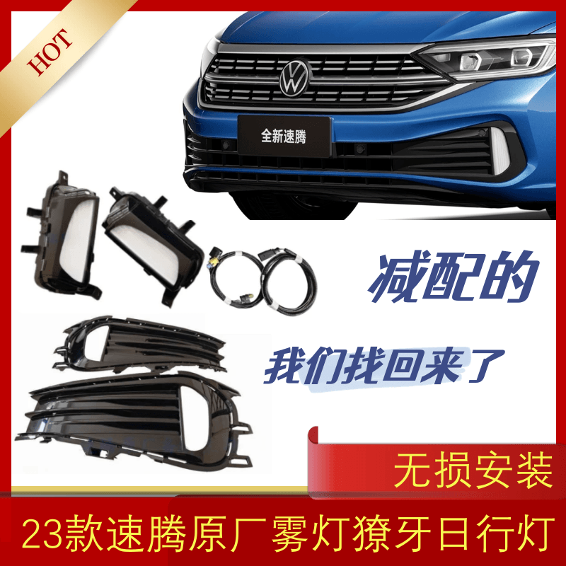 23款速腾带灯发光中网新款速腾獠牙灯日行灯雾灯总成原厂升级改装