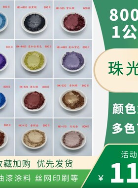 珠光粉800目云母珍珠粉彩色粉珠光效果油漆颜料丙稀金属颜料1千克